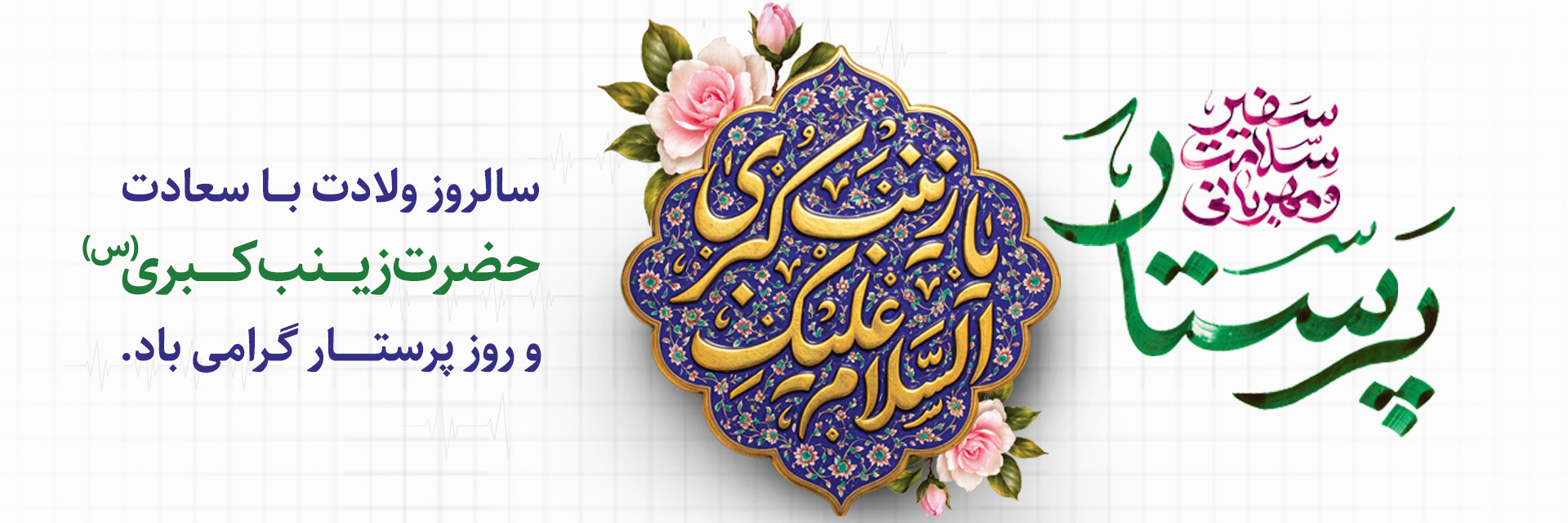 روز پرستار